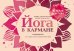 Йога в кармане: Женская практика. Руководство по самостоятельной практике