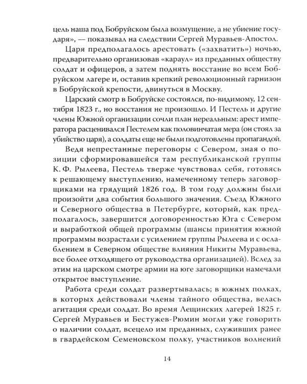 14 декабря 1825 года. День, который мог изменить Россию
