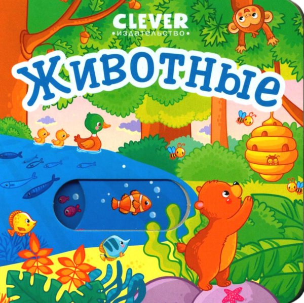 Обложка книги «Животные» — None, ISBN 9785002112821