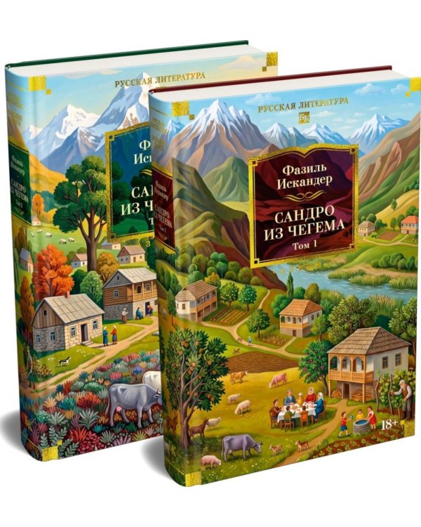 Дополнительное изображение книги «Сандро из Чегема. В 2 т»