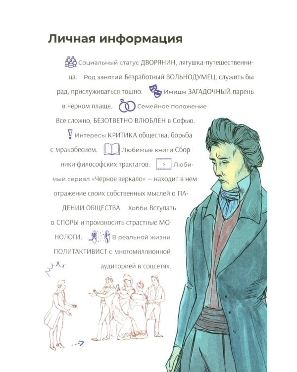 Горе от ума. Полное и краткое содержание. Анкеты и профили героев. Сюжетные и любовные линии