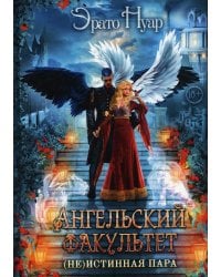 Ангельский факультет. (Не) истинная пара