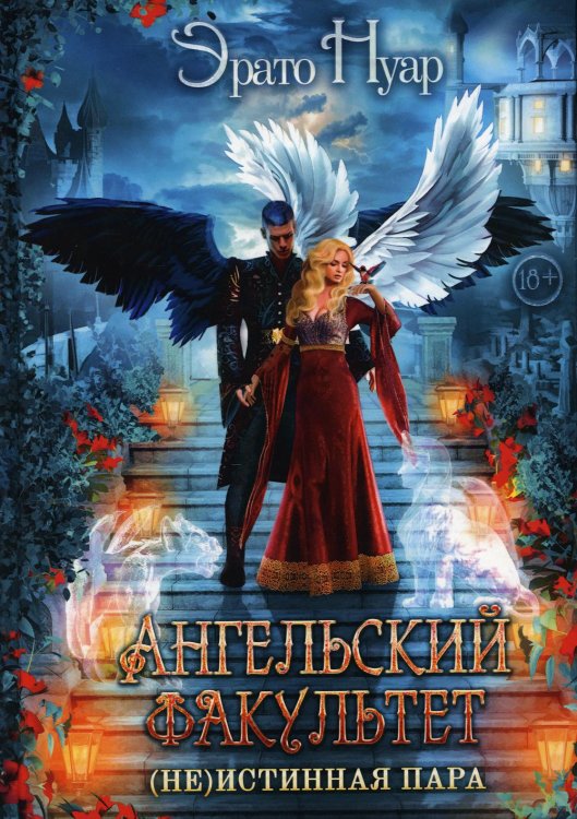 Ангельский факультет. (Не) истинная пара Ангельский факультет. (Не) истинная пара