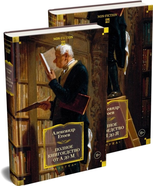 Обложка книги «Полное книгоедство. В 2 т» — Етоев Александр Васильевич, ISBN 9785389339828