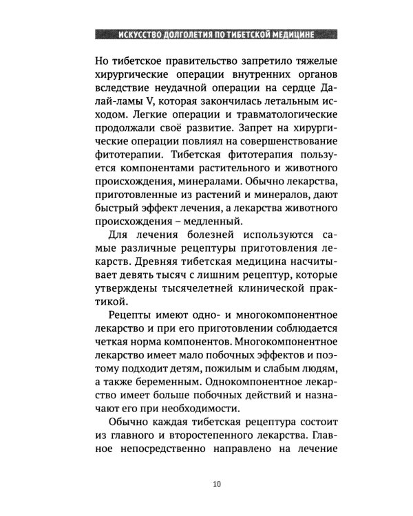 Искусство долголетия по тибетской медицине. Кн. 1. 2-е изд
