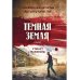 1793 Темная земля: роман