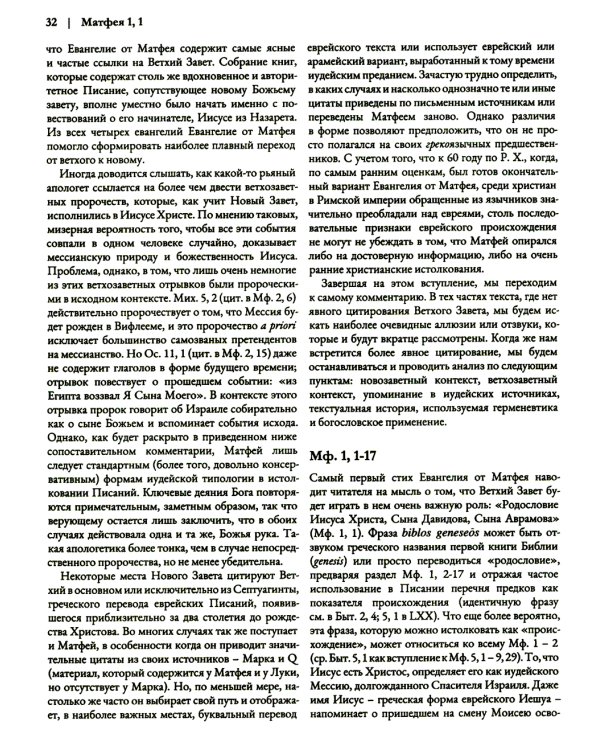 Ветхий Завет на страницах Нового. Комментарий по употреблению Ветхого Завета в Новом