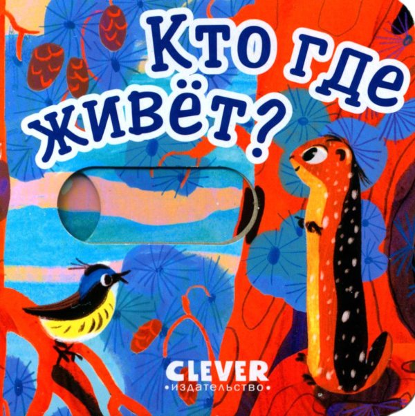 Обложка книги «Кто где живет?» — None, ISBN 9785002112524