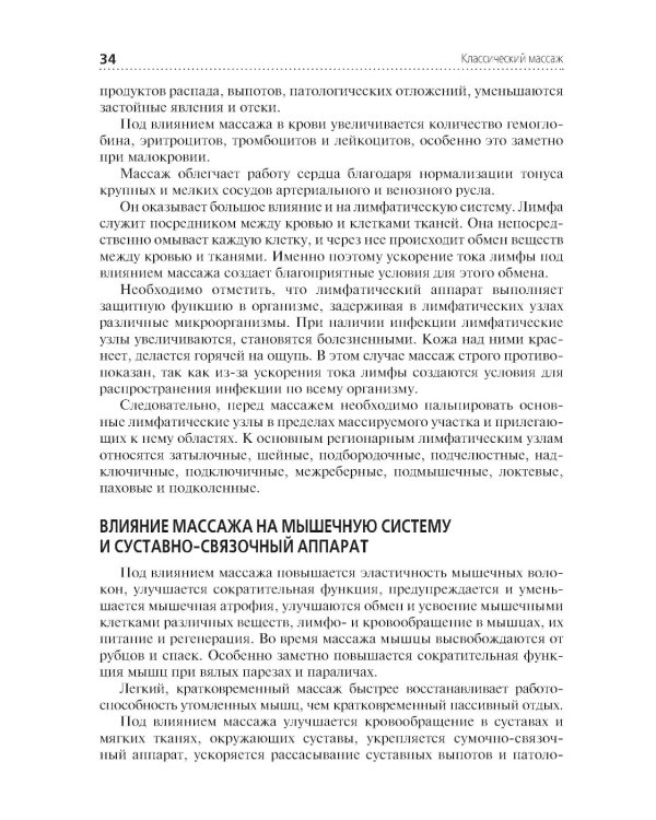Классический массаж: Учебник