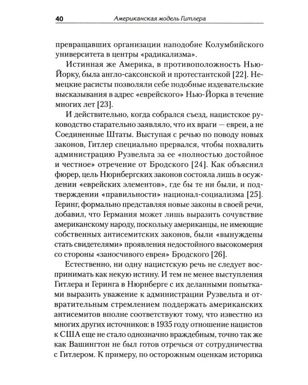 Американская модель Гитлера