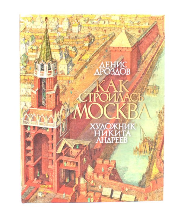 Как строилась Москва