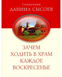 Зачем ходить в храм каждое воскресенье? О причащении на Пасху