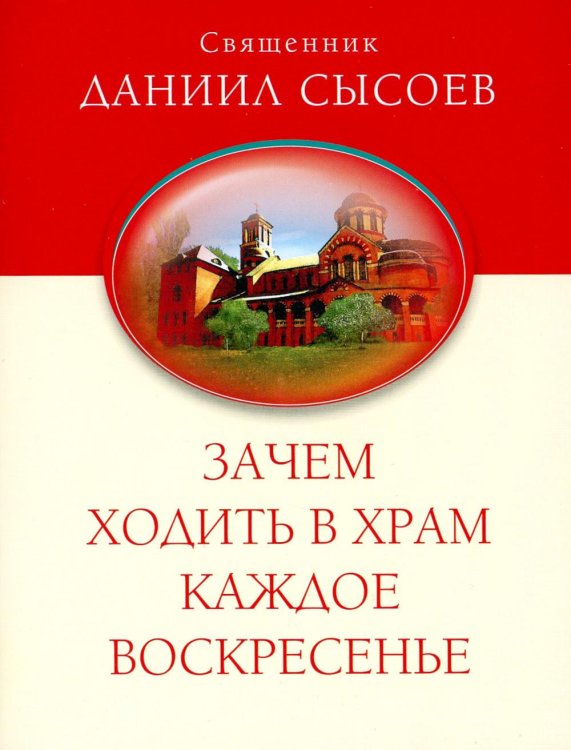 Зачем ходить в храм каждое воскресенье? О причащении на Пасху