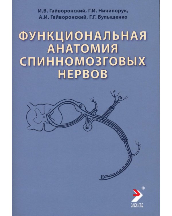 Функциональная анатомия спинномозговых нервов: Учебное пособие. 2-е изд., перераб. и доп