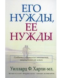 Его нужды, ее нужды