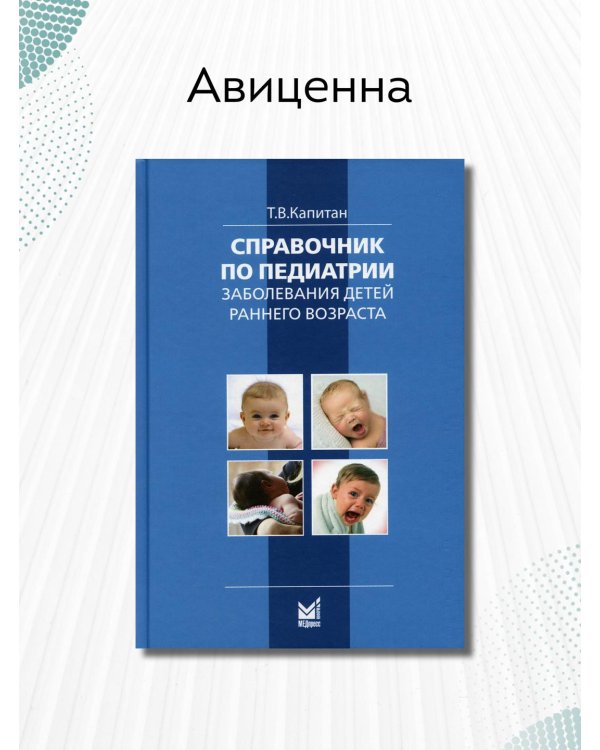 Справочник по педиатрии. Заболевания детей раннего возраста