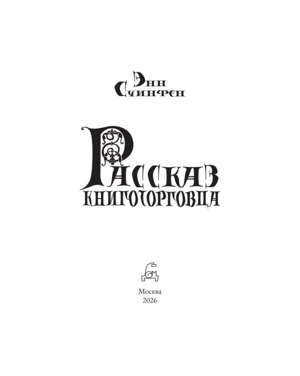 Дополнительное изображение книги «Рассказ книготорговца»