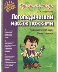 Логопедический массаж ложками (цветная)