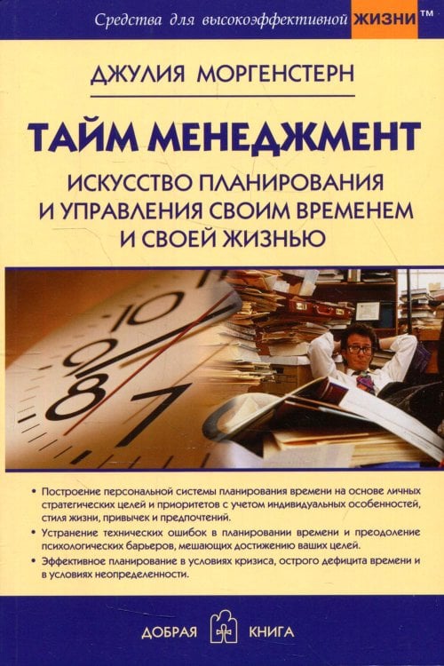 Тайм менеджмент. Искусство планирования и управления своим временем и своей жизнью