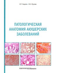 Патологическая анатомия акушерских заболеваний