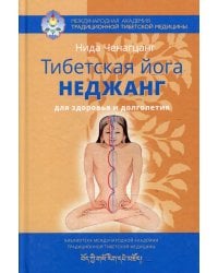 Тибетская йога неджанг для здоровья и долголетия с илл. 3-е изд