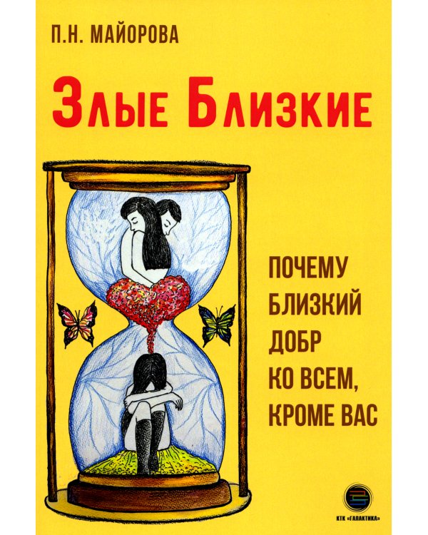 Дополнительное изображение книги «Злые близкие. Почему близкий добр ко всем, кроме вас»