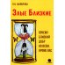 Дополнительное изображение книги «Злые близкие. Почему близкий добр ко всем, кроме вас»