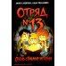 Отряд № 13