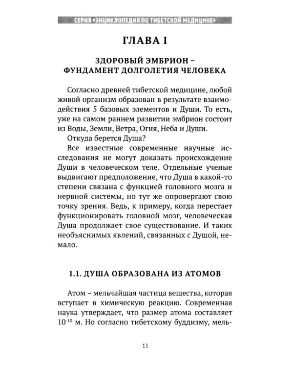 Искусство долголетия по тибетской медицине. Кн. 1. 2-е изд