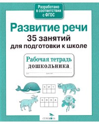 Развитие речи. 35 занятий для подготовки к школе. Рабочая тетрадь дошкольника