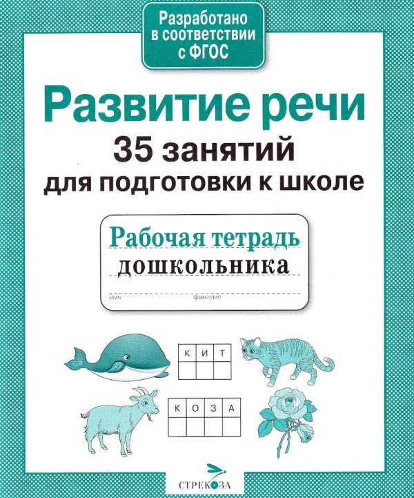 Обложка книги «Развитие речи. 35 занятий для подготовки к школе. Рабочая тетрадь дошкольника» — None, ISBN 9785995129554