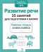 Обложка книги «Развитие речи. 35 занятий для подготовки к школе. Рабочая тетрадь дошкольника» — None, ISBN 9785995129554