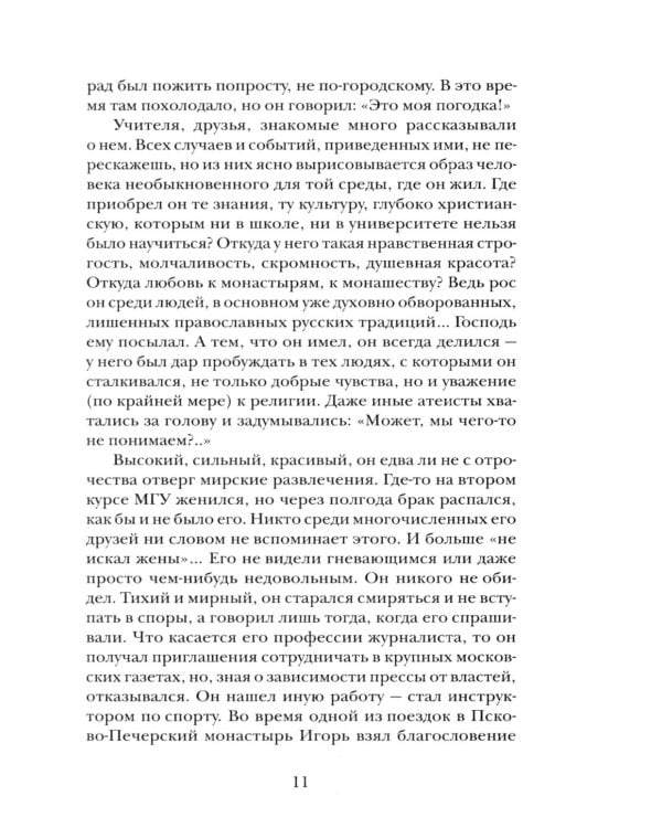 "Буду верен словам до конца" Жизнеописание и наследие иеромонаха Василия (Рослякова): К двадцатилетию мученической кончины