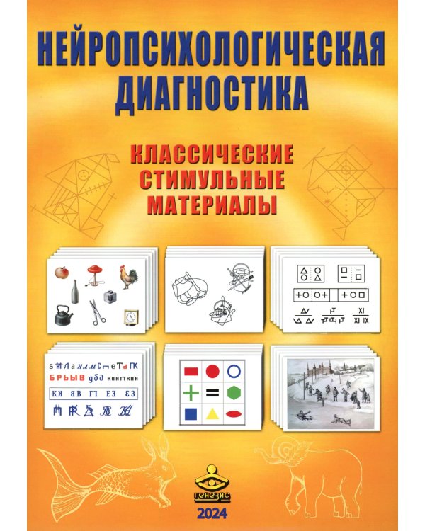 Нейропсихологическая диагностика. Классические стимульные материалы. 8-е изд