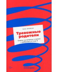 Тревожные родители: ответы на вопросы о жизни с ребенком от А до Я