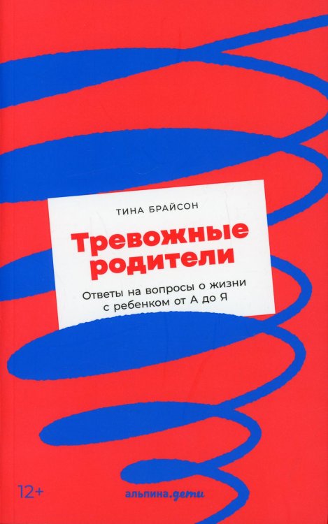 Тревожные родители: ответы на вопросы о жизни с ребенком от А до Я