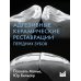 Адгезивные керамические реставрации передних зубов. 4-е изд