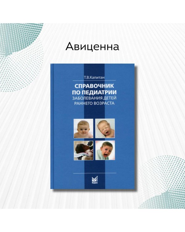 Справочник по педиатрии. Заболевания детей раннего возраста