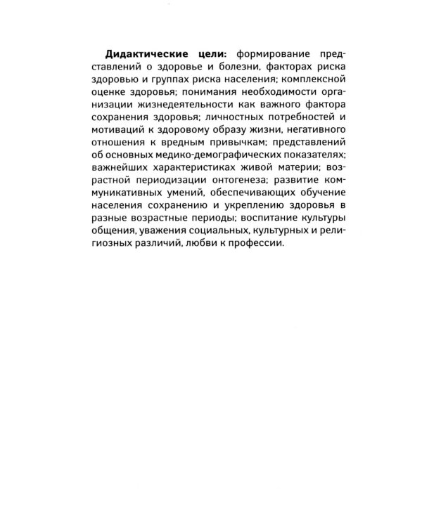 Здоровый человек. Сохранение здоровья в различные периоды жизни: Учебное пособие. 2-е изд., испр.и доп