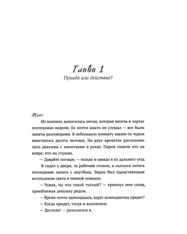 Правда или действие