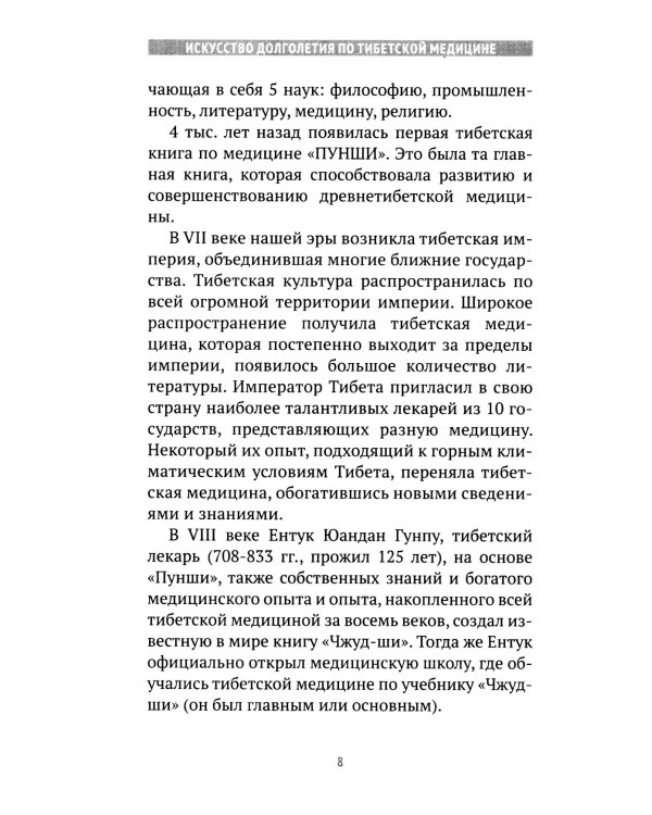Искусство долголетия по тибетской медицине. Кн. 1. 2-е изд
