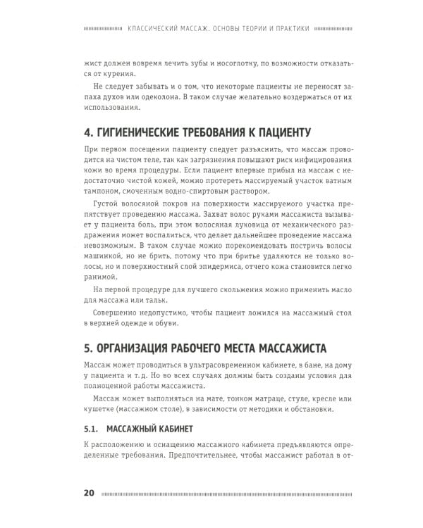 Классический массаж. Основы теории и практики. Учебное пособие. 3-е изд. Полный аудиокурс на DVD