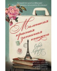 Маленькая красная записная книжка