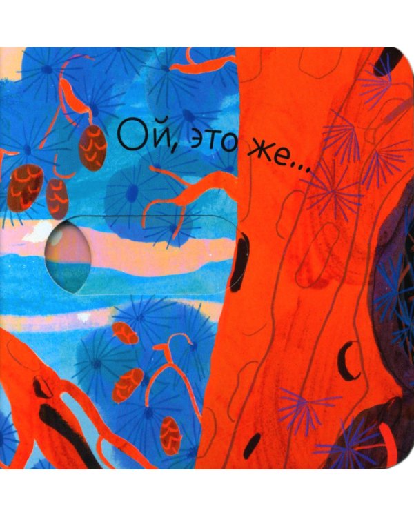 Дополнительное изображение книги «Кто где живет?»