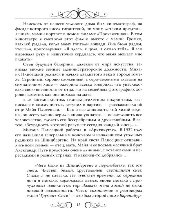 Майя Плисецкая. Богиня русского балета