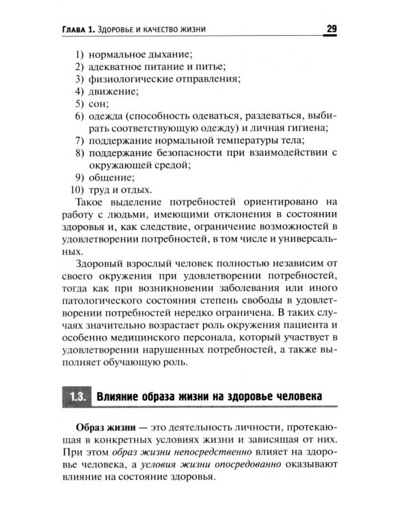 Здоровый человек. Сохранение здоровья в различные периоды жизни: Учебное пособие. 2-е изд., испр.и доп