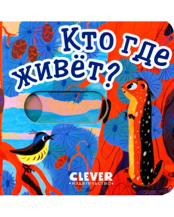 Дополнительное изображение книги «Кто где живет?»