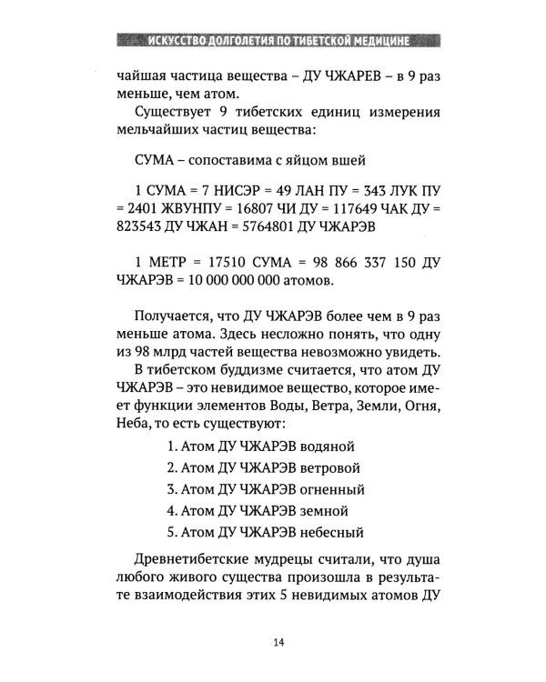Искусство долголетия по тибетской медицине. Кн. 1. 2-е изд