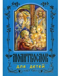 Молитвослов для детей. 7-е изд., перераб. (золот.тиснен.) (синяя)