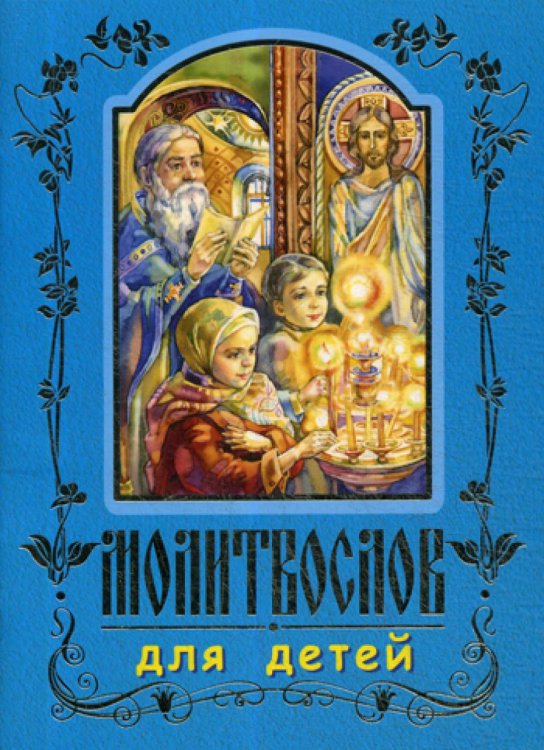 Молитвослов для детей. 7-е изд., перераб. (золот.тиснен.) (синяя)